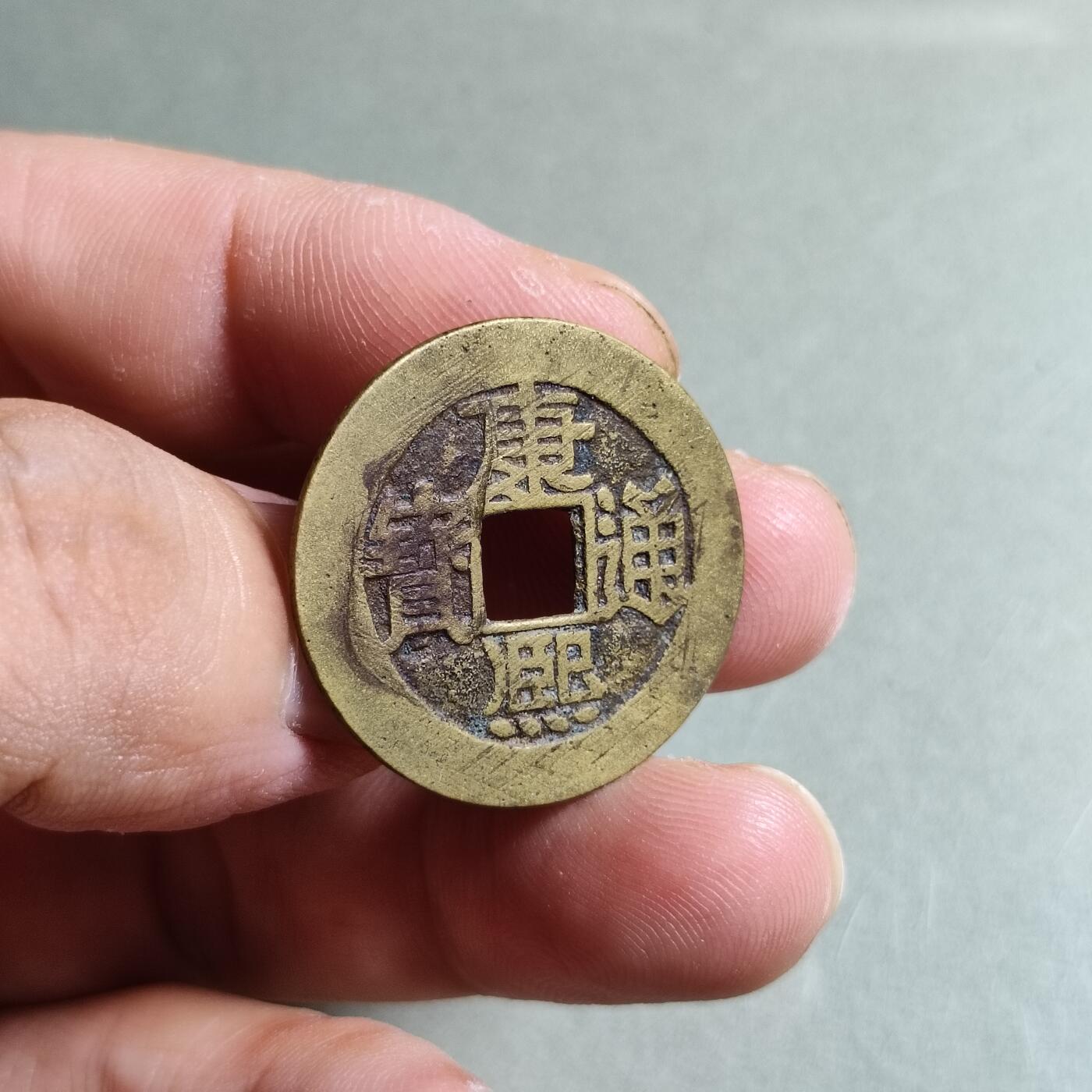 精品盒子币 康熙通宝满汉大福宝下月