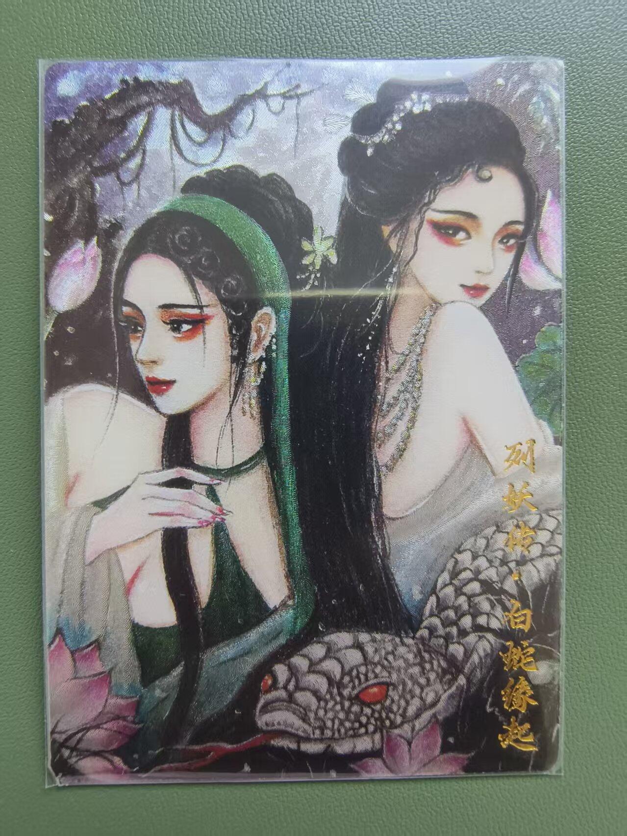 夜之极第三十三期 （10月18日周六晚9点截拍，欢迎竞拍） 阳大大艺术文创 列妖传 红玫瑰 049/999 白蛇缘起 粗闪