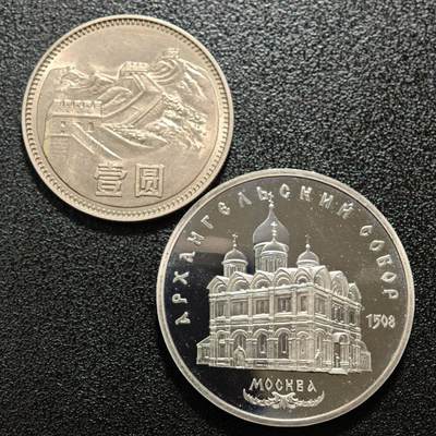 【德藏】世界币章拍卖第150期（拍品征集中~欢迎藏友联系） - 2枚一组 1980年 中国长城壹圆 及 1991年 苏联天使长大教堂5卢布纪念币 直径约：30mm/长城，35.1mm/卢布；重约：9.2g/长城，19.3g/卢布