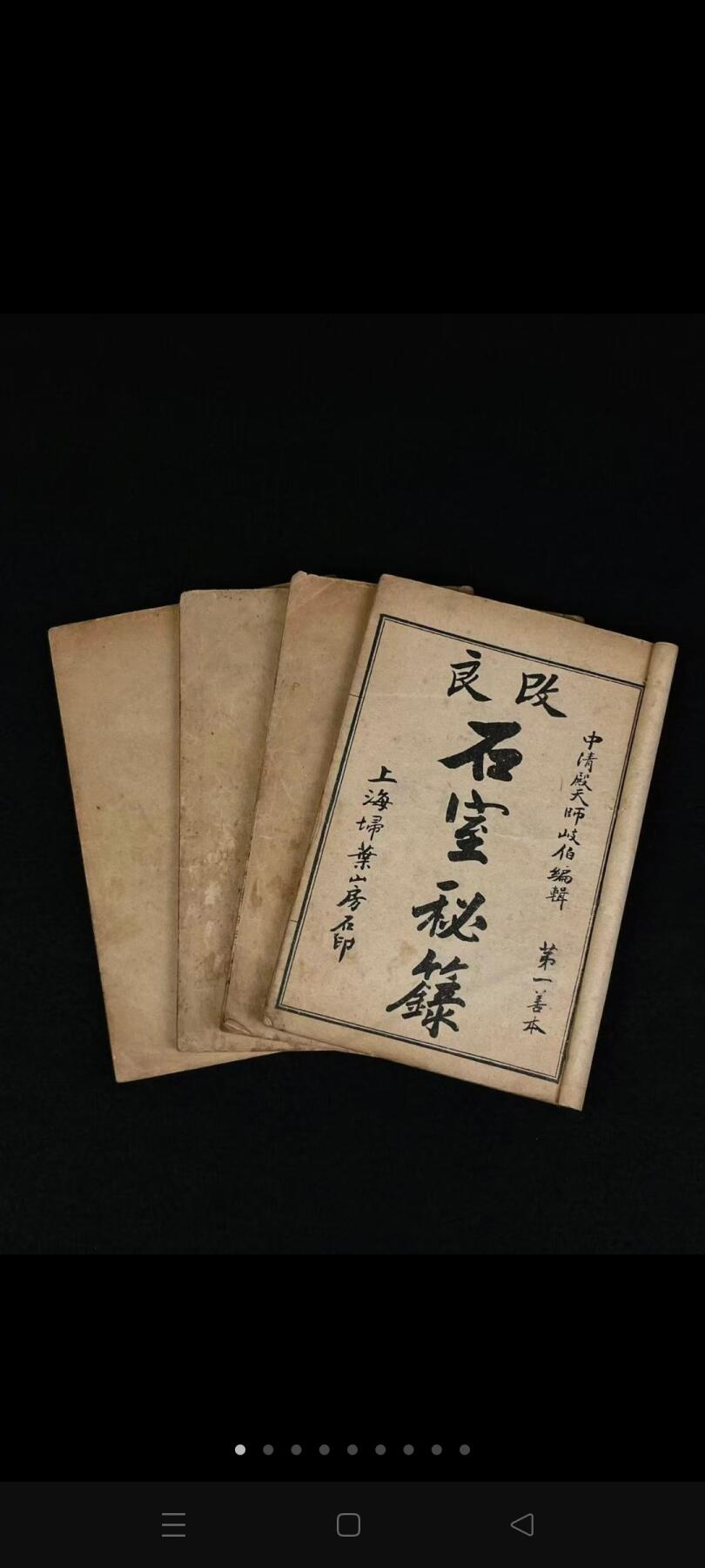 清末民国时期【石室秘籙】全套四本，内容闸述了内、外、妇、儿、五官等一百种左右疾病的证治，收古今成方及作者自定方五百余首，是中医古籍中理论联系实际、理法方药俱备的治法专著。完整无缺页、保老保真、部分内容如图！
