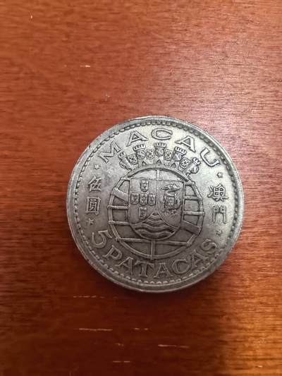 长老汇马年精选第十六场拍卖 - 1952 澳门5元银币，15克720银