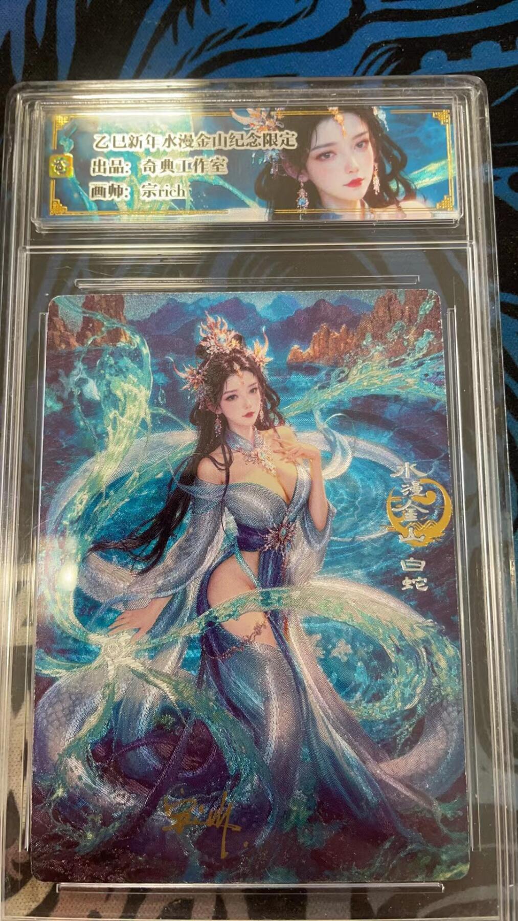 寸草不生拍卖会 第十一期 奇点卡牌 奇点工作室  宗rich  亲签 白素贞