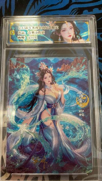 寸草不生拍卖会 第十一期 - 奇点卡牌 奇点工作室  宗rich  亲签 白素贞