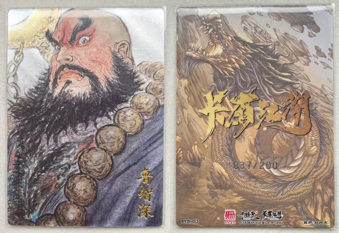 夜之极第三十三期 （10月18日周六晚9点截拍，欢迎竞拍） 卡有江湖 权迎东 037/200 鲁智深 粗闪