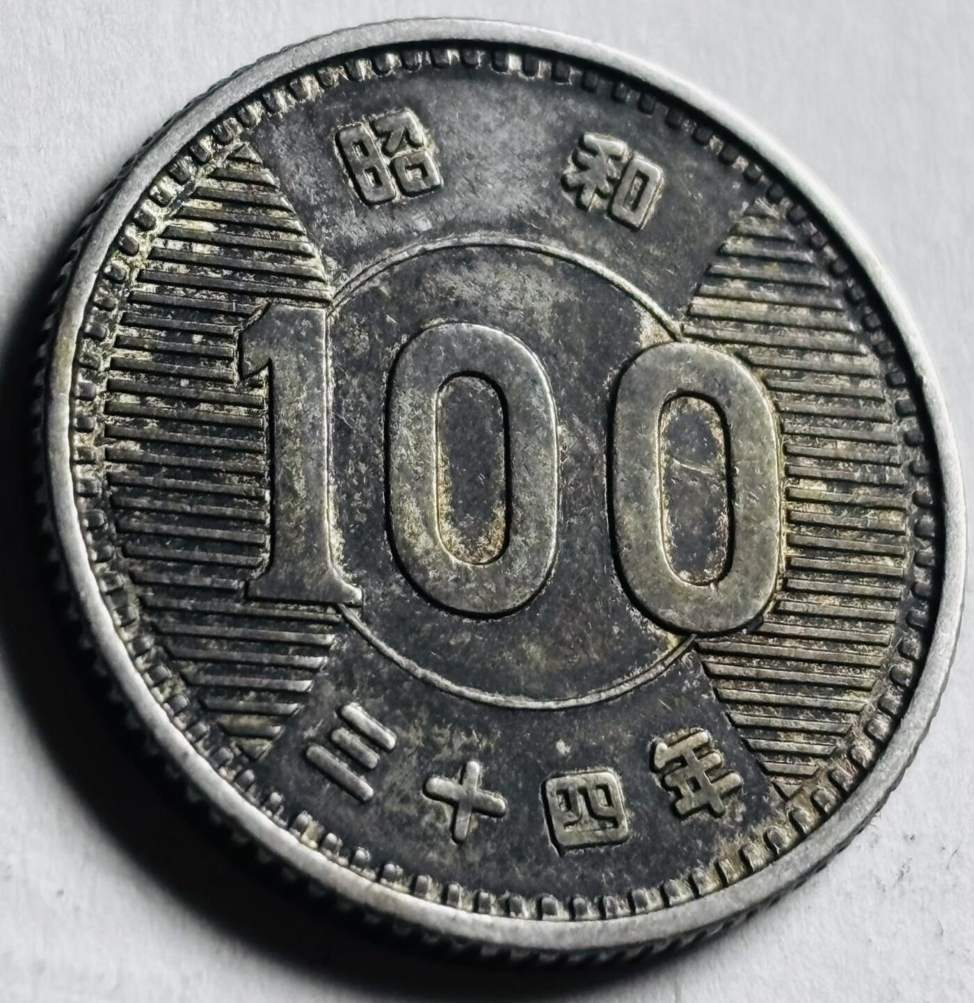 文馨钱币收藏第 276 场，优选品质银币，铜币，纪念章场，长期接收代拍品 带光老墨色包浆美品日本昭和 34 年百円银币，600 银