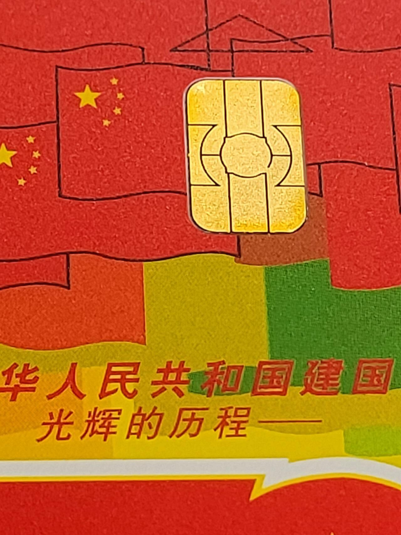 公藏第57期裸卡拍卖 电信IC卡（IC43   国庆50周年）5全广东版，芯片光亮品好。