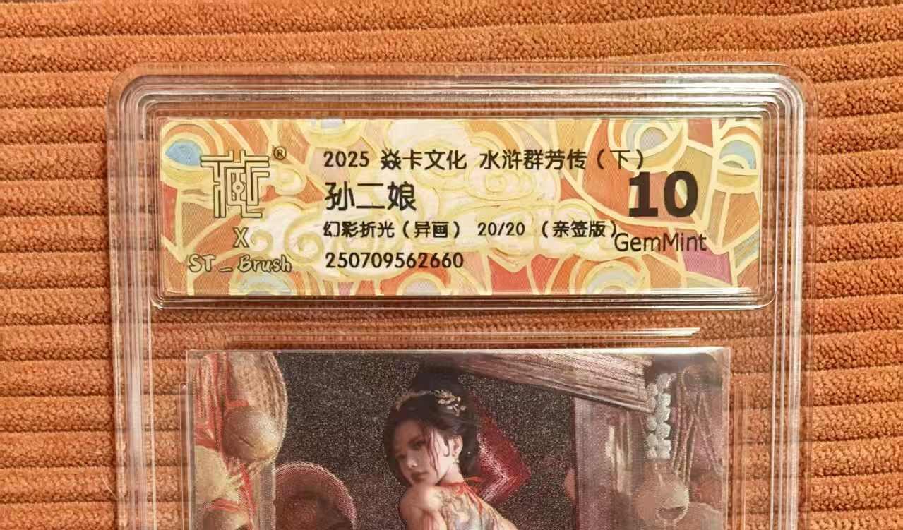 夜之极第三十三期 （10月18日周六晚9点截拍，欢迎竞拍） 【亲签】CCG&焱卡 水浒群芳 孙二娘 20/20 异画 幻彩折光 10g