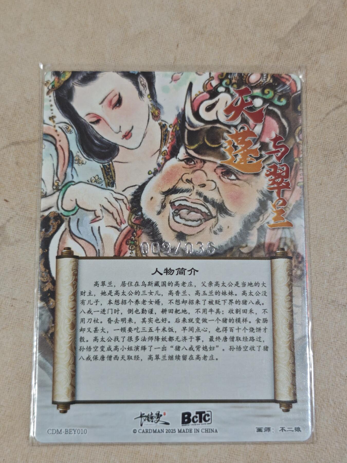 夜之极第三十三期 （10月18日周六晚9点截拍，欢迎竞拍） 卡德曼 不二猿 09/36 天蓬与翠兰 粗闪