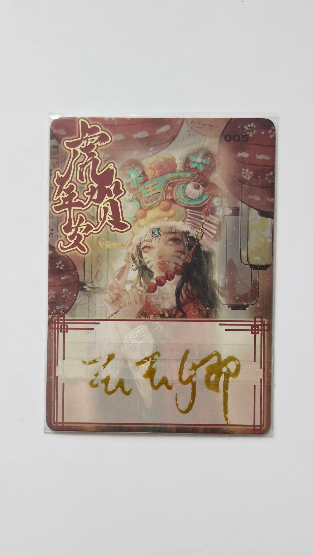 夜之极第三十三期 （10月18日周六晚9点截拍，欢迎竞拍） 【亲签】玉玉卿 005 虎年贺岁 粗闪