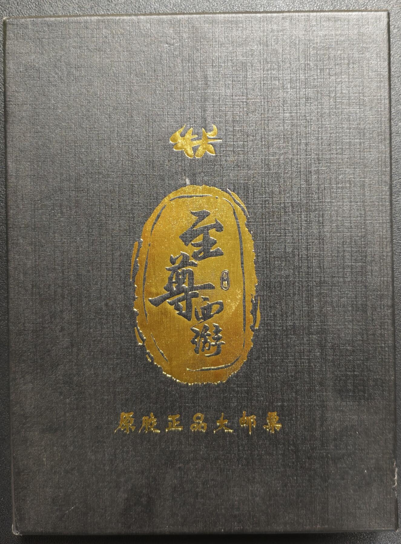 天玑星卡拍第130期《10.20周一截拍》持续收拍收评中 满赠卡需备注 至尊西游 原胶正品大邮票