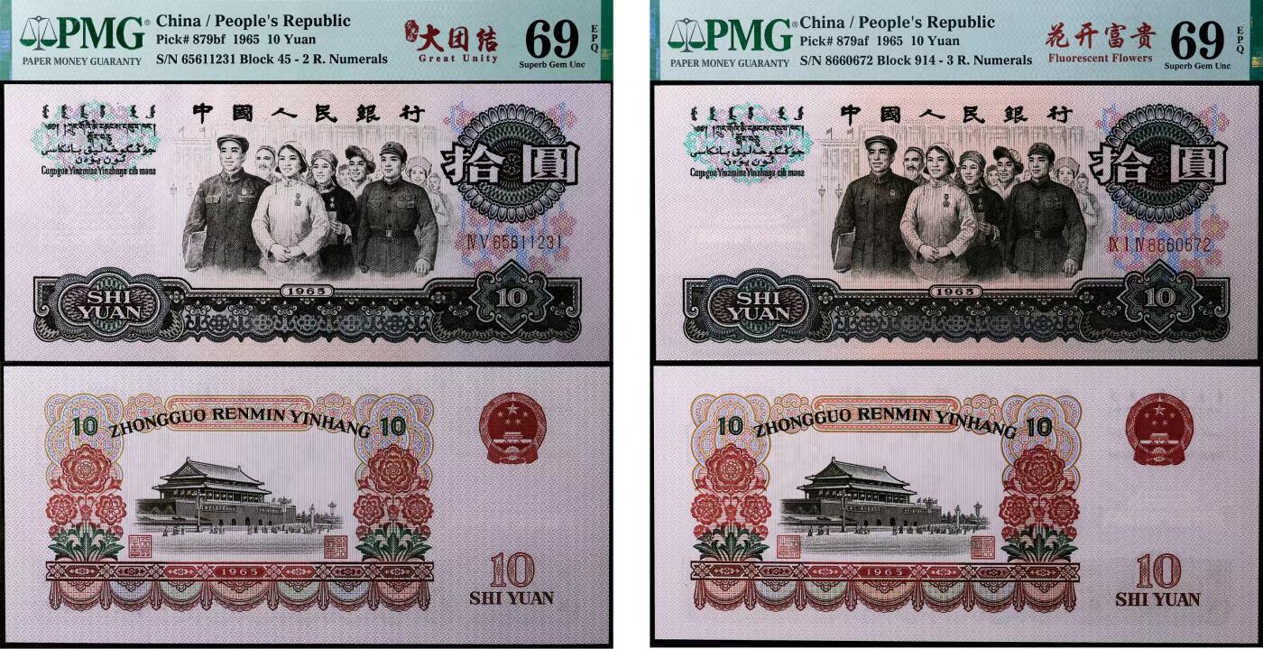 德泉缘2025年北京秋季拍卖会 1965年中国人民银行拾圆一组二枚 PMG 69EPQ 2221978-031/2318197-003