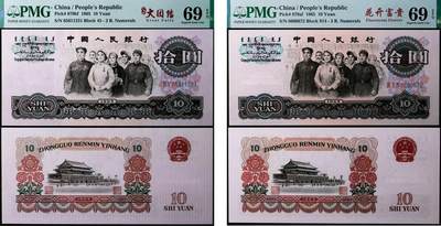 德泉缘2025年北京秋季拍卖会 - 1965年中国人民银行拾圆一组二枚 PMG 69EPQ 2221978-031/2318197-003