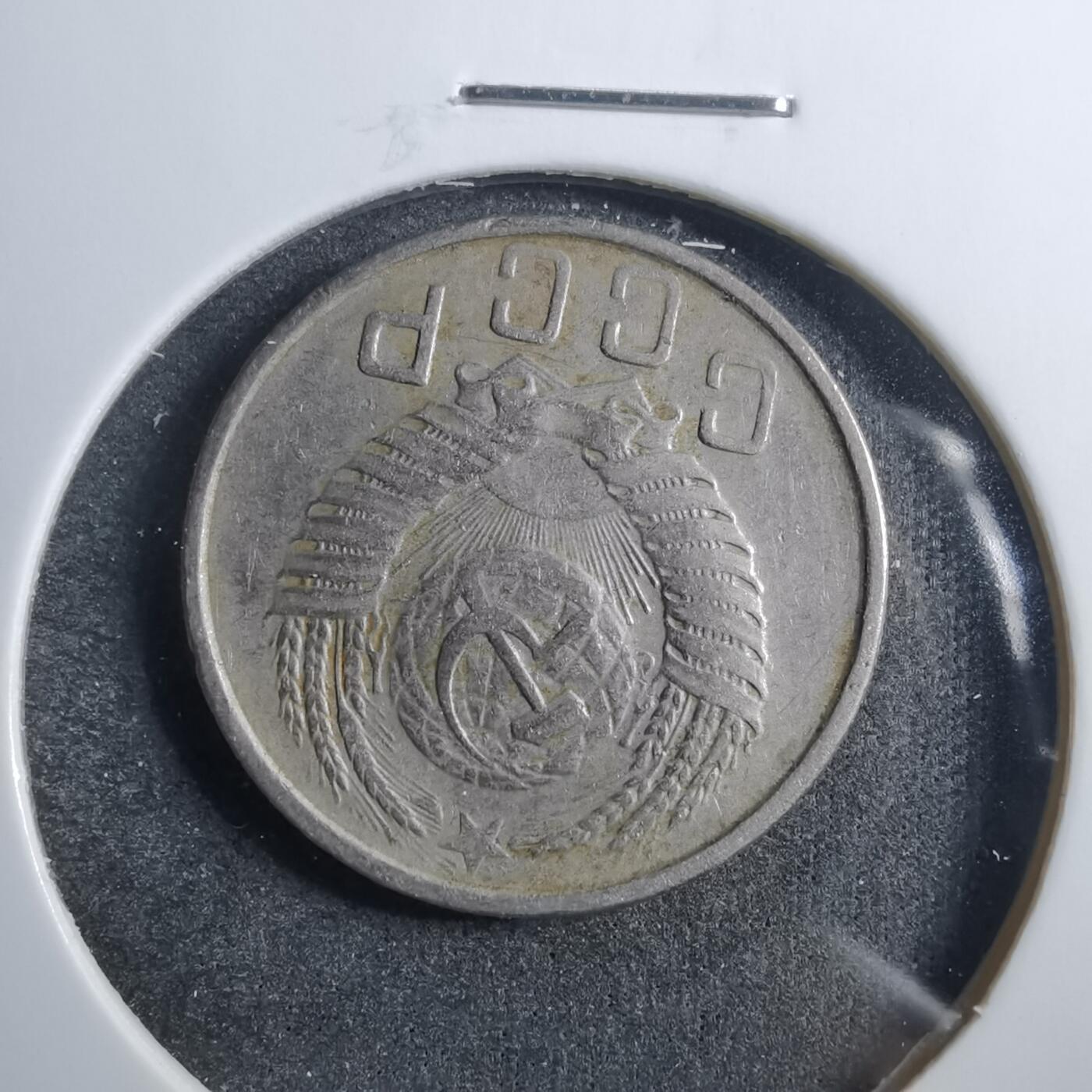 沼泽如烟--第879场 苏联1953年10戈比
