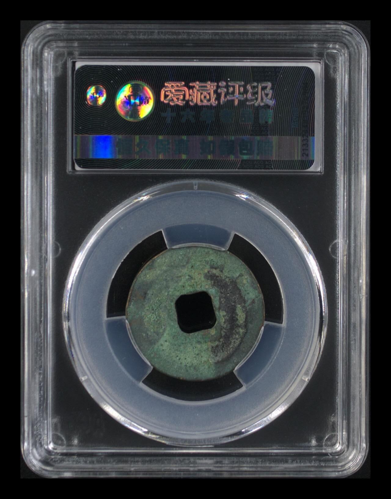 🔥豹子号🔥爱藏评级—北宋—皇宋通宝—真书狭通广穿花穿，评级串号是豹子号111