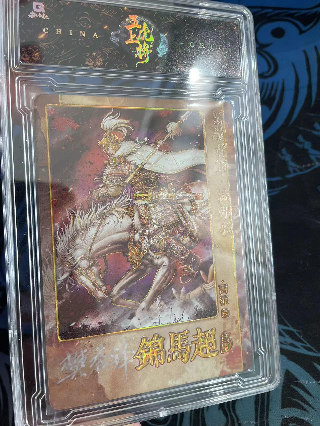 寸草不生拍卖会 第十一期 【亲签】趣卡社 五虎上将 马超 画师亲签 06/30