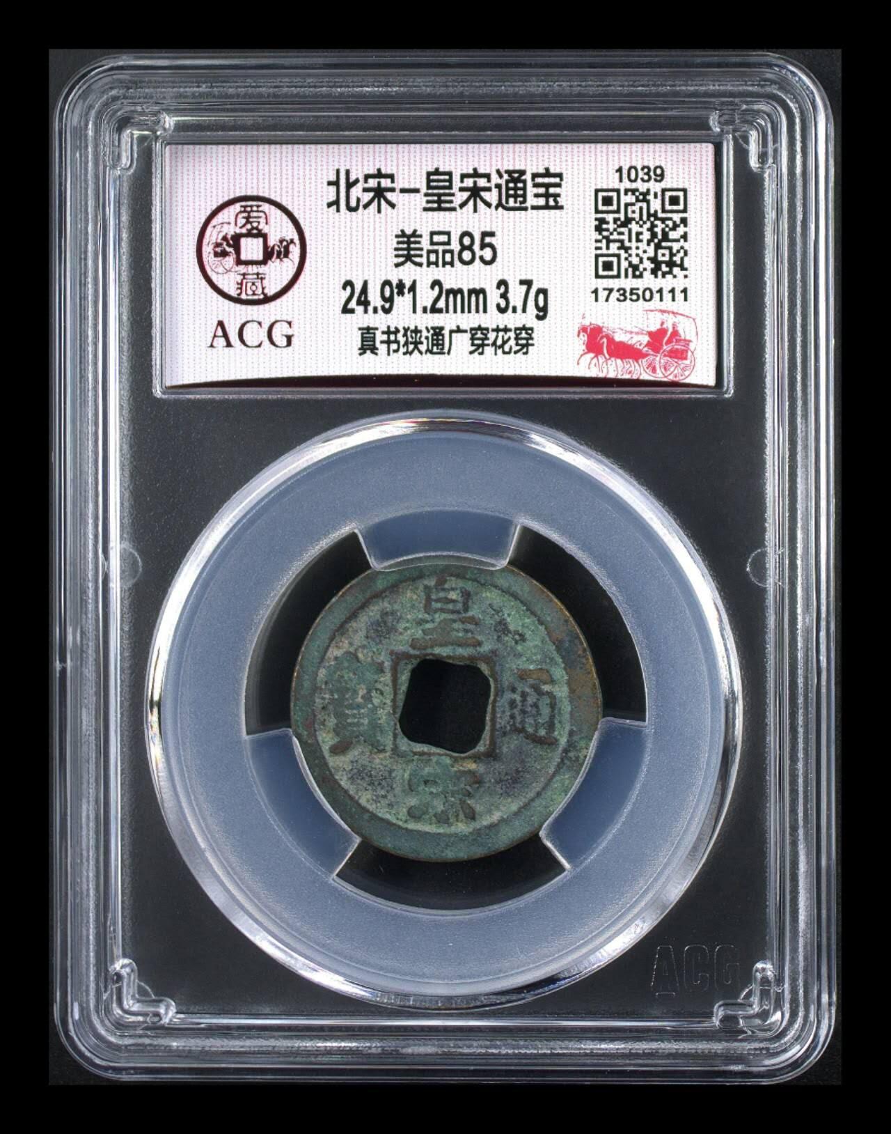 🔥豹子号🔥爱藏评级—北宋—皇宋通宝—真书狭通广穿花穿，评级串号是豹子号111