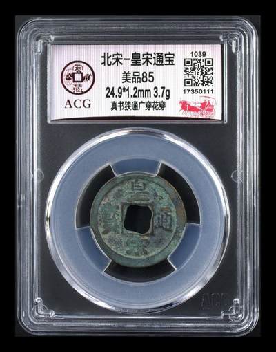 🔥豹子号🔥爱藏评级—北宋—皇宋通宝—真书狭通广穿花穿，评级串号是豹子号111 - 🔥豹子号🔥爱藏评级—北宋—皇宋通宝—真书狭通广穿花穿，评级串号是豹子号111