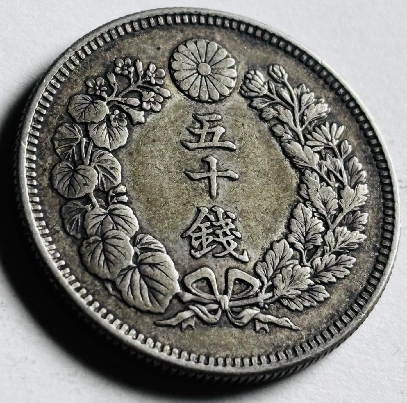 文馨钱币收藏第 276 场，优选品质银币，铜币，纪念章场，长期接收代拍品 带光极美品日本明治四十一年旭日五十钱银币，800 银