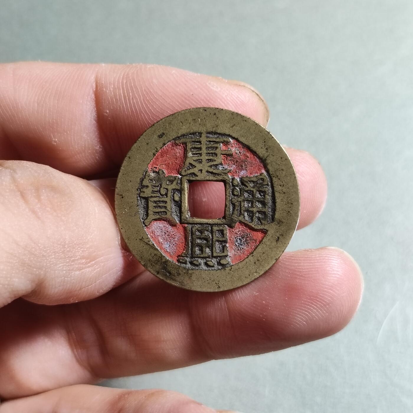 精品盒子币 康熙通宝满汉浙（老朱砂）