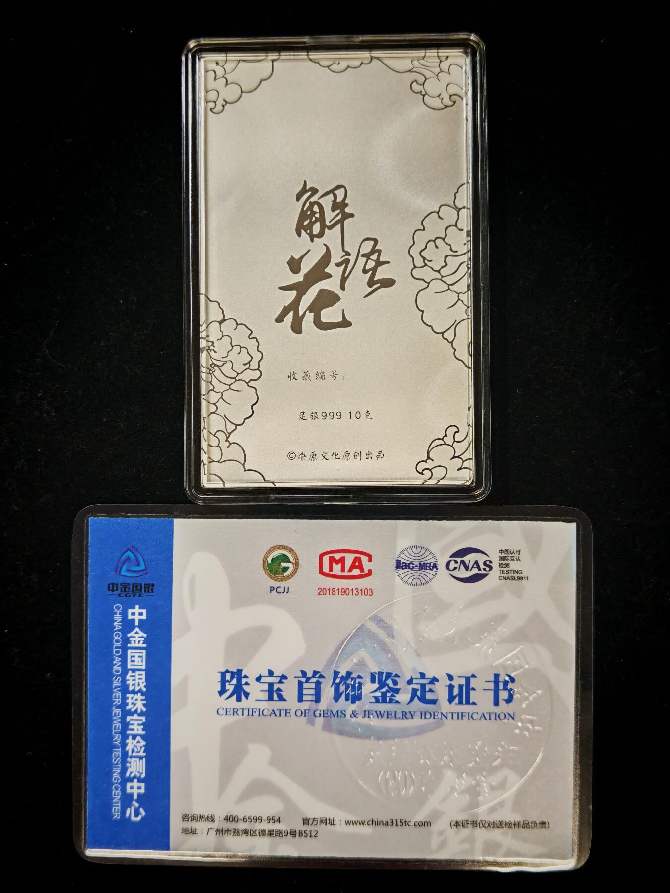 第20期★★0佣收拍★★~【琦卡当当铺】扫码加群抽[包邮券]~结束快~ (分享有奖) 【编号054】焱卡文化/燎原卡牌 解花语 薛宝钗 10g银卡 足银999