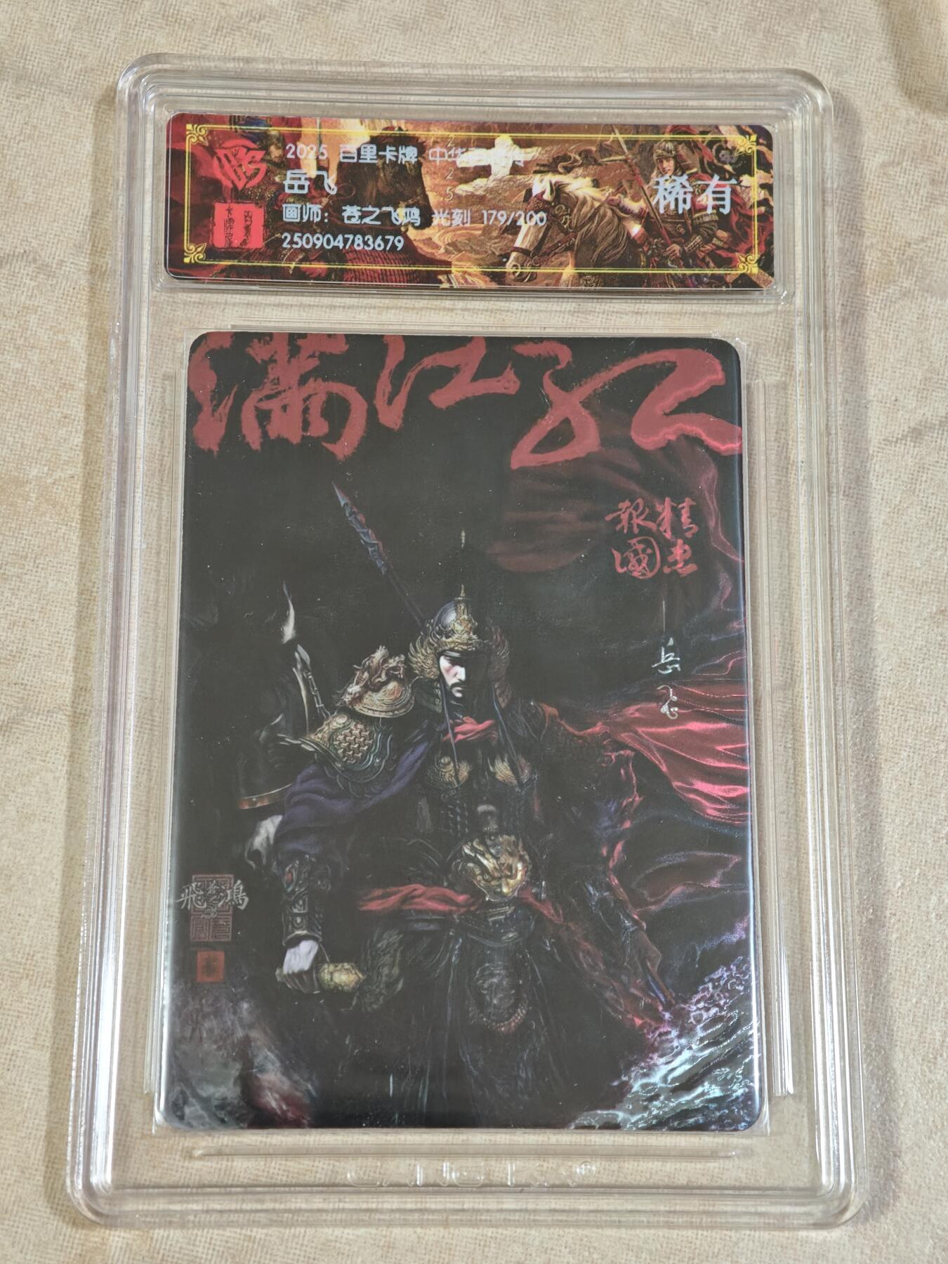 夜之极第三十三期 （10月18日周六晚9点截拍，欢迎竞拍） CCG&百里 百将传 苍之飞鸿 179/200 岳飞 光刻