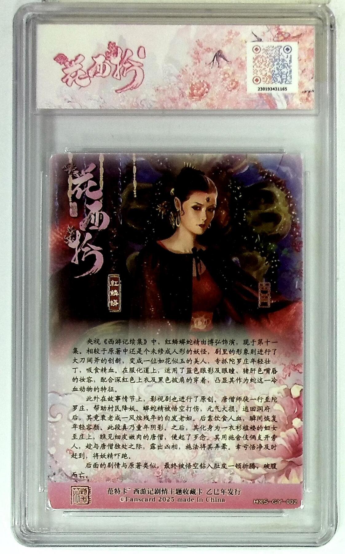 阳大大卡牌拍卖第77期（持续收拍品，周五晚上九点截拍，进群福利早知道） 春芳西游之花西拾 古月 红鳞蟒