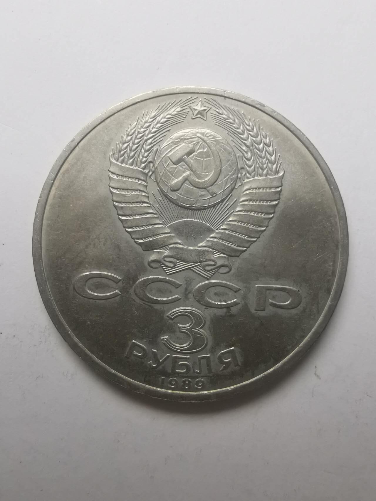 巨藏钱币第六期硬币场10月19号20点开拍 苏联1989年3卢布普制镍币33mm