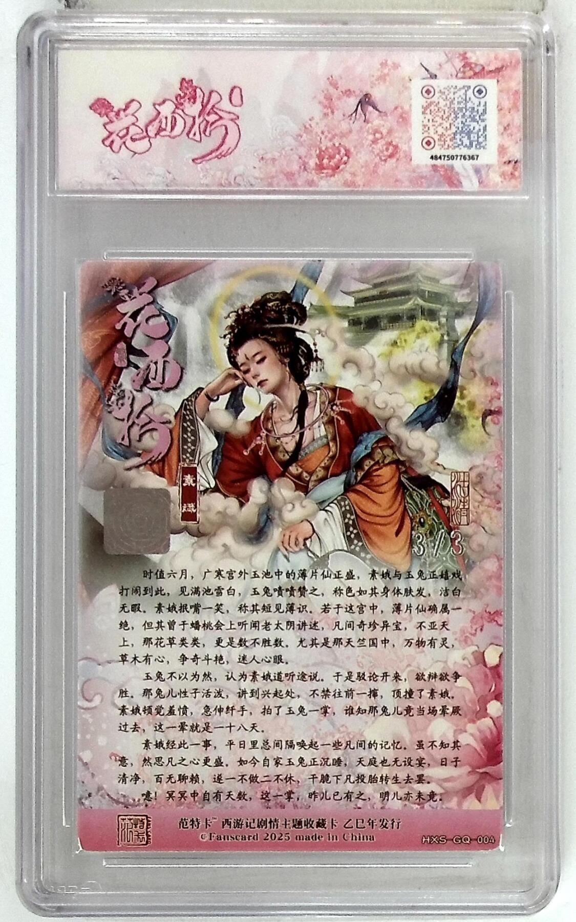 阳大大卡牌拍卖第77期（持续收拍品，周五晚上九点截拍，进群福利早知道） 【尾编银亲签】春芳西游之花西拾 沽清 素娥 3/3