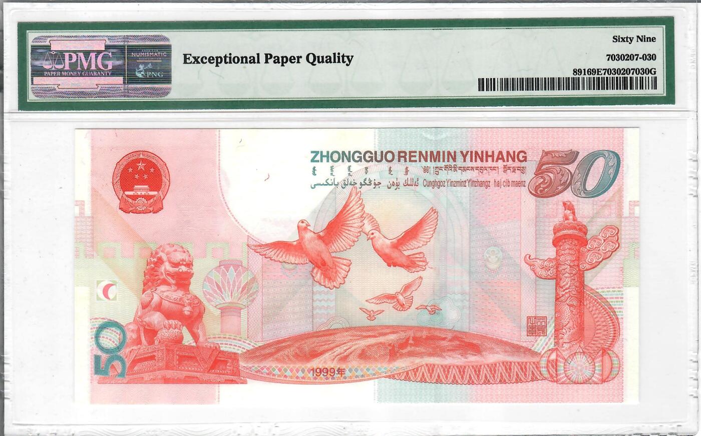 大中华拍卖第798期 建国50周年纪念钞9950 J58102630 亚军分