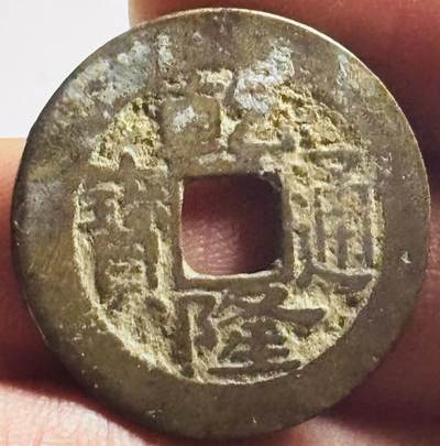 文馨钱币收藏第 276 场，优选品质银币，铜币，纪念章场，长期接收代拍品 - 乾隆通宝宝昌局（今南昌）角头双点通