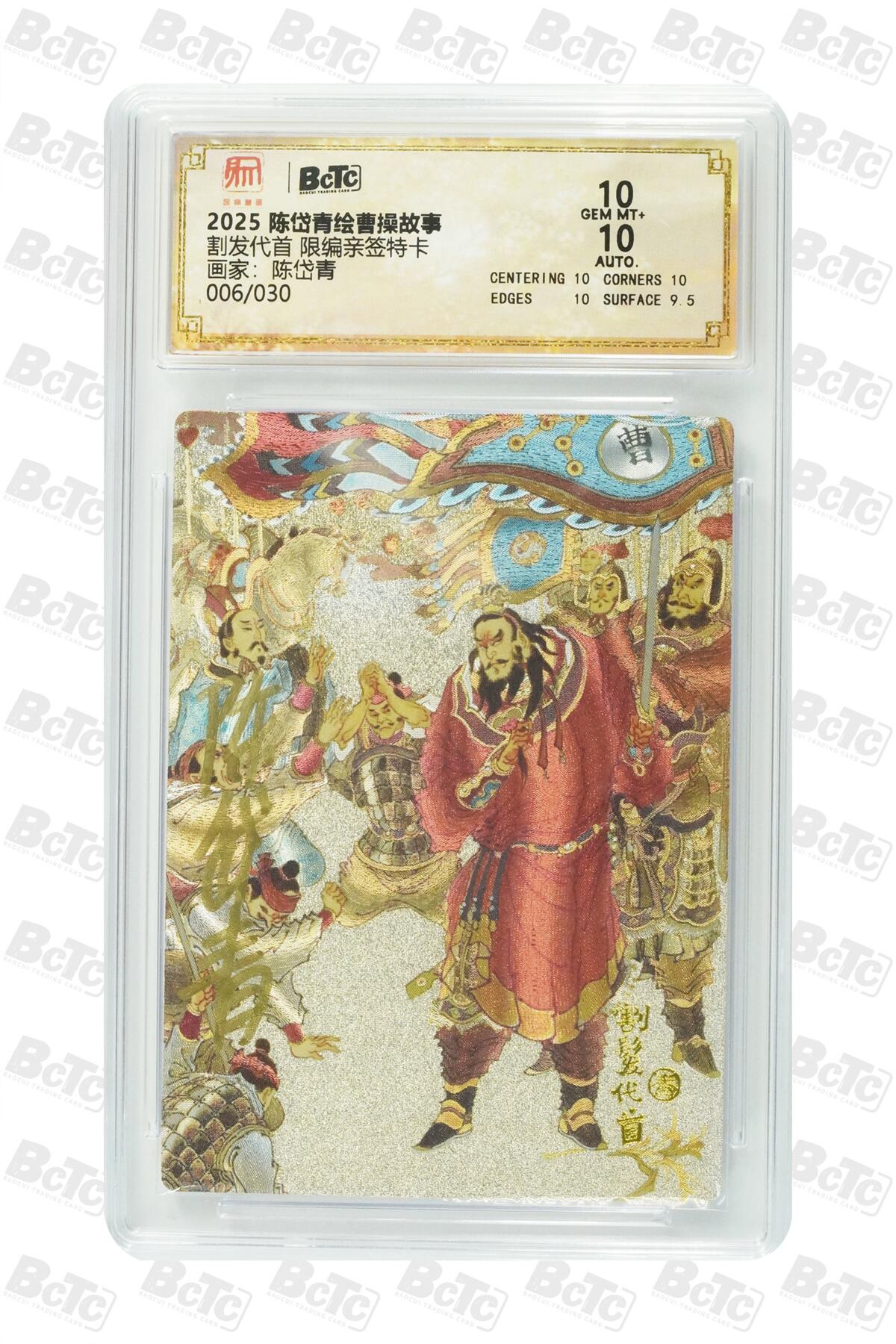 夜之极第三十三期 （10月18日周六晚9点截拍，欢迎竞拍） 【亲签】保粹&昆仑万象 陈岱青 006/038 割发代首 粗闪 10分