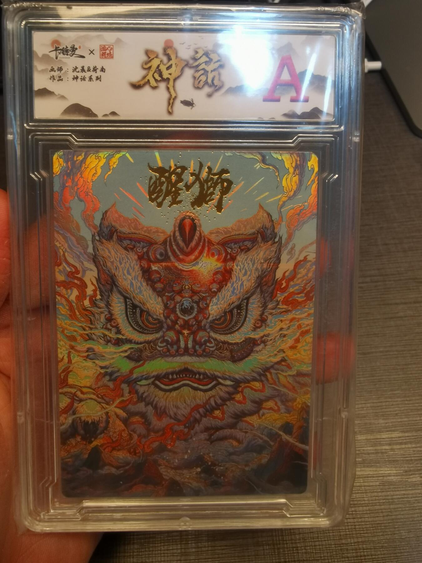 阳大大卡牌拍卖第77期（持续收拍品，周五晚上九点截拍，进群福利早知道） 【A】神话系列 沈晨 醒狮