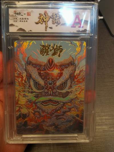 阳大大卡牌拍卖第77期（持续收拍品，周五晚上九点截拍，进群福利早知道） - 【A】神话系列 沈晨 醒狮