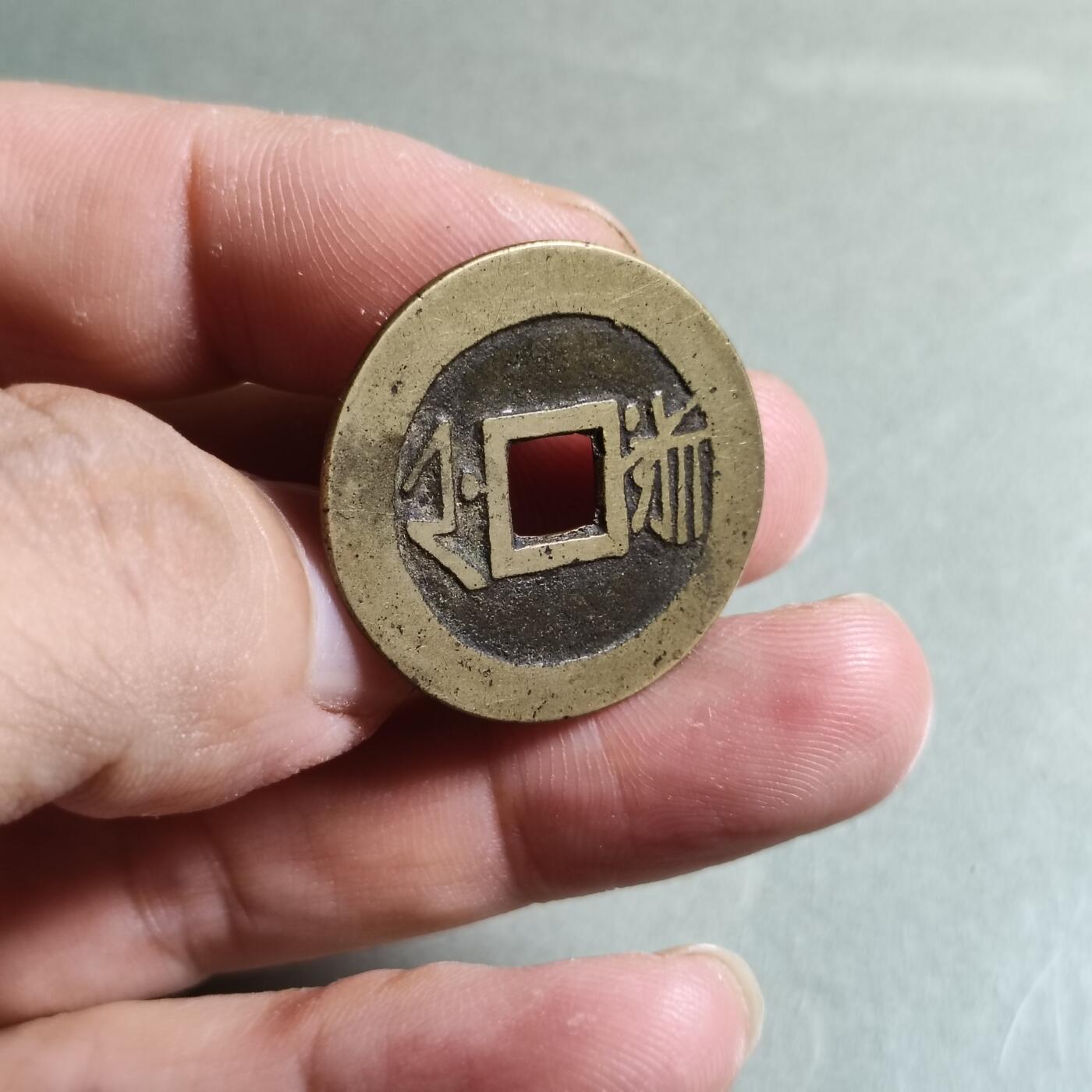 精品盒子币 康熙通宝满汉浙（老朱砂）