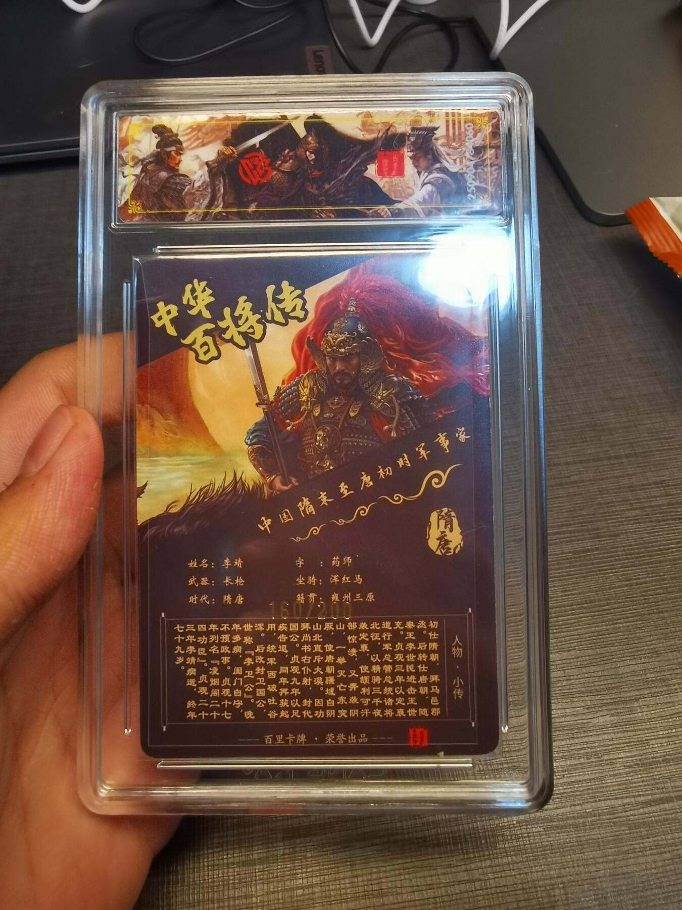 阳大大卡牌拍卖第77期（持续收拍品，周五晚上九点截拍，进群福利早知道） 【稀有】百里卡牌 中华百将传 苍之飞鸿 李靖 光刻 180/200 080