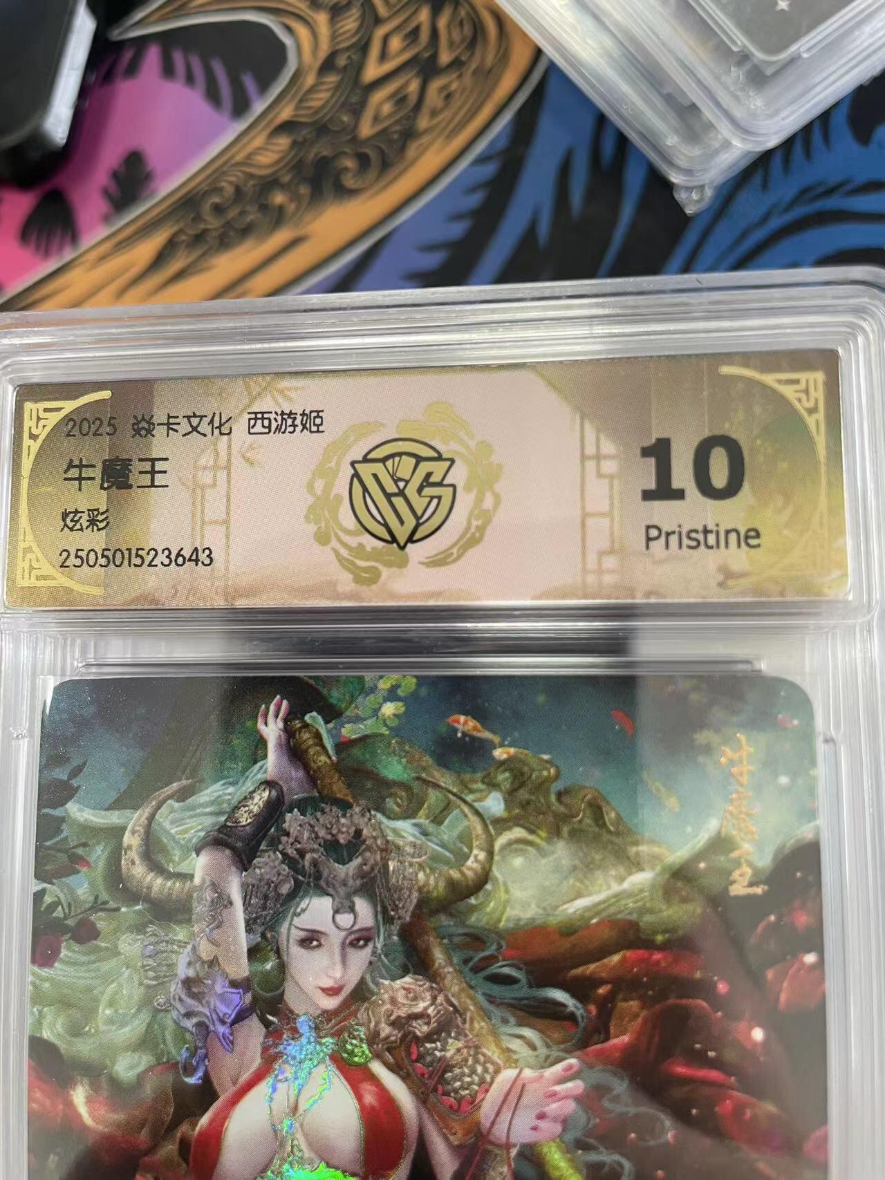 寸草不生拍卖会 第十一期 2025 焱卡文化 西游姬
牛魔王炫彩 10p