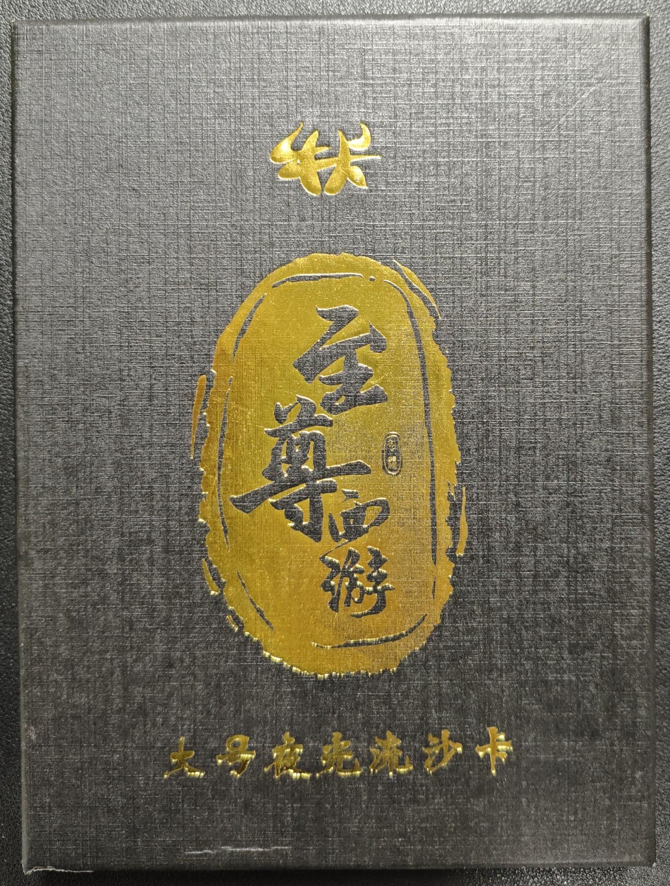 天玑星卡拍第130期《10.20周一截拍》持续收拍收评中 满赠卡需备注 至尊西游 大号夜光流沙卡 唐僧