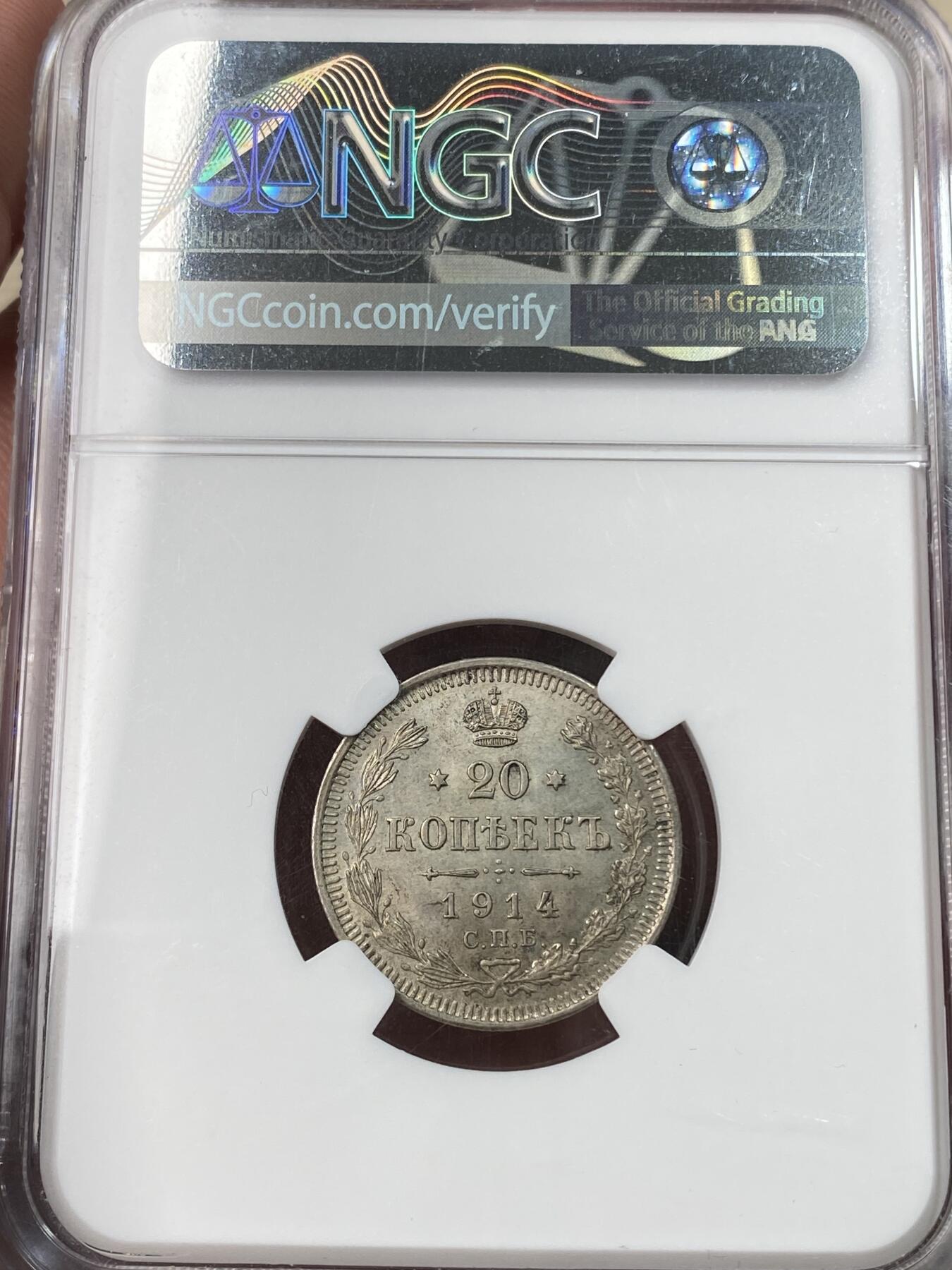 万国钱币拍卖第053期【万国秋季大拍上●周五周六两场连拍】 NGC MS65 1914年沙皇俄国尼古拉二世20K银币 
