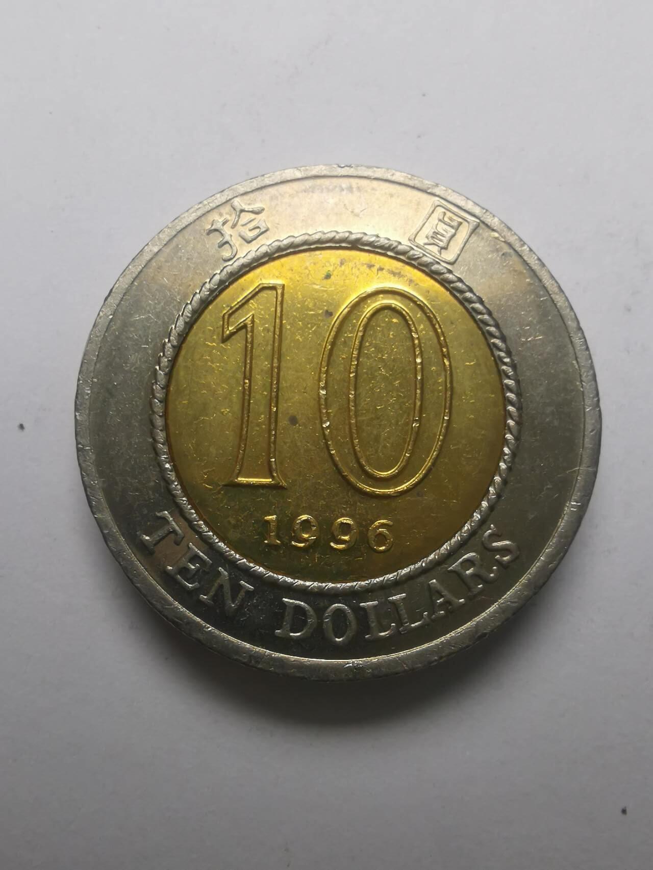 巨藏钱币第六期硬币场10月19号20点开拍 香港1996年10元特年份