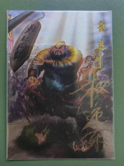 夜之极第三十三期 （10月18日周六晚9点截拍，欢迎竞拍） - 【亲签】昆仑万象 水浒 权迎东 鲁达