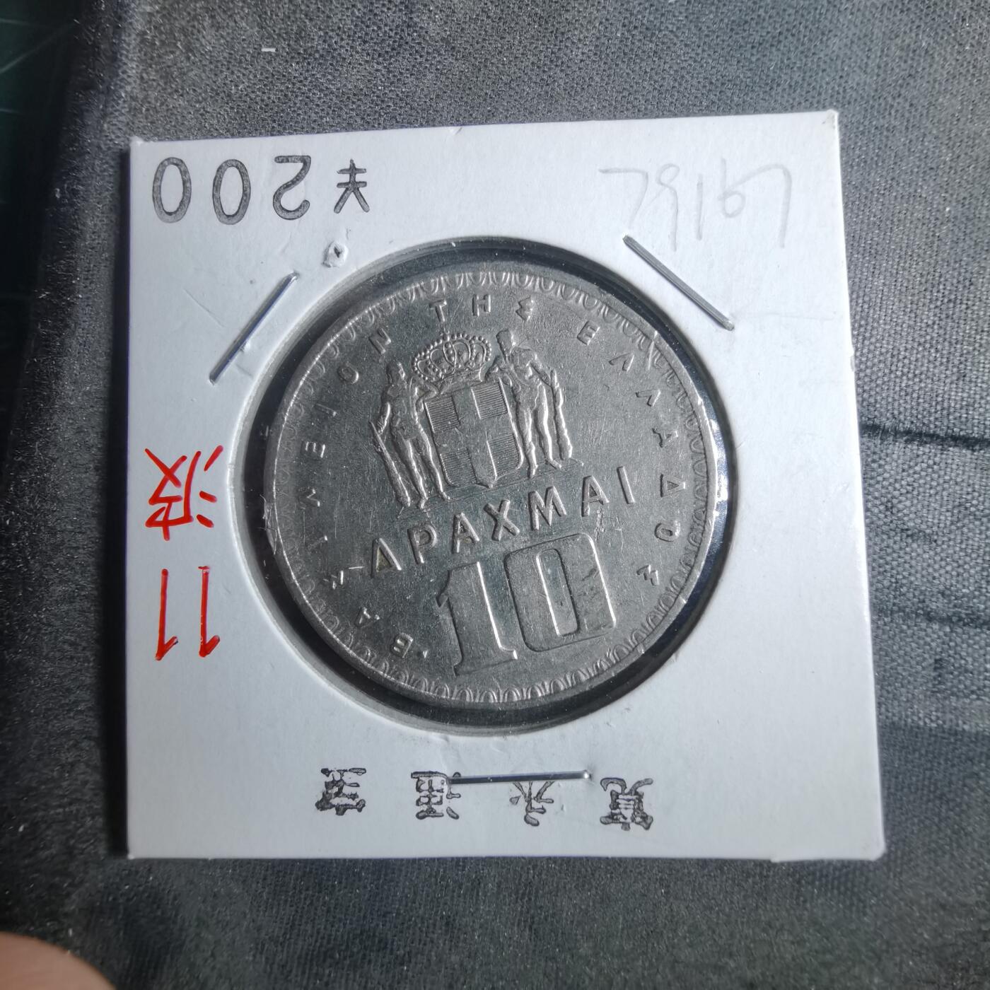 沼泽如烟--第879场 希腊1959年10德拉克马