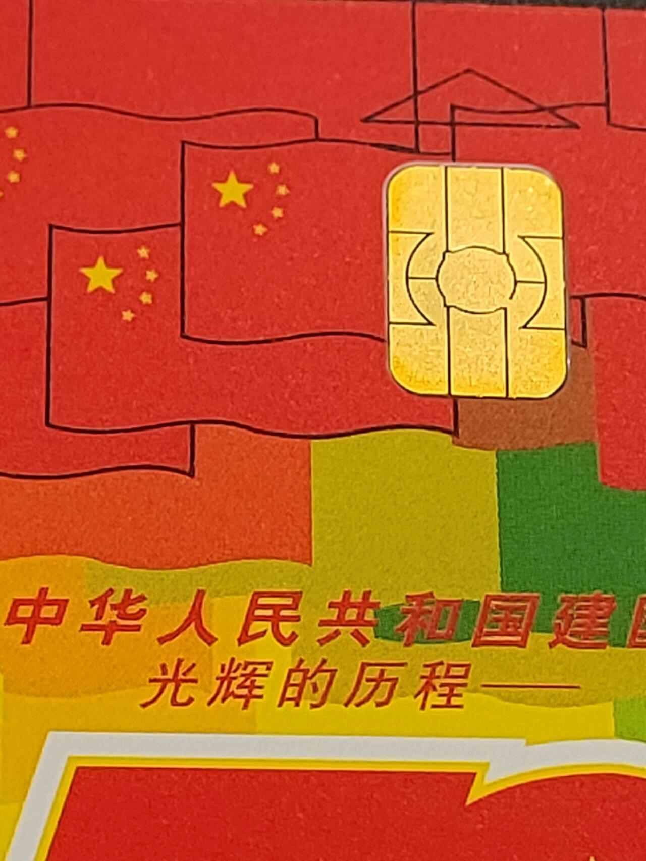 公藏第57期裸卡拍卖 电信IC卡（IC43   国庆50周年）5全广东版，芯片光亮品好。