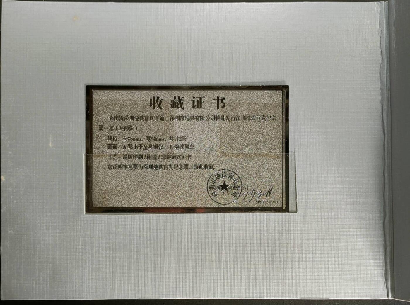 公藏第57期裸卡拍卖 深圳地铁卡（深圳地铁首发纪念票）2全带册及收藏证书。