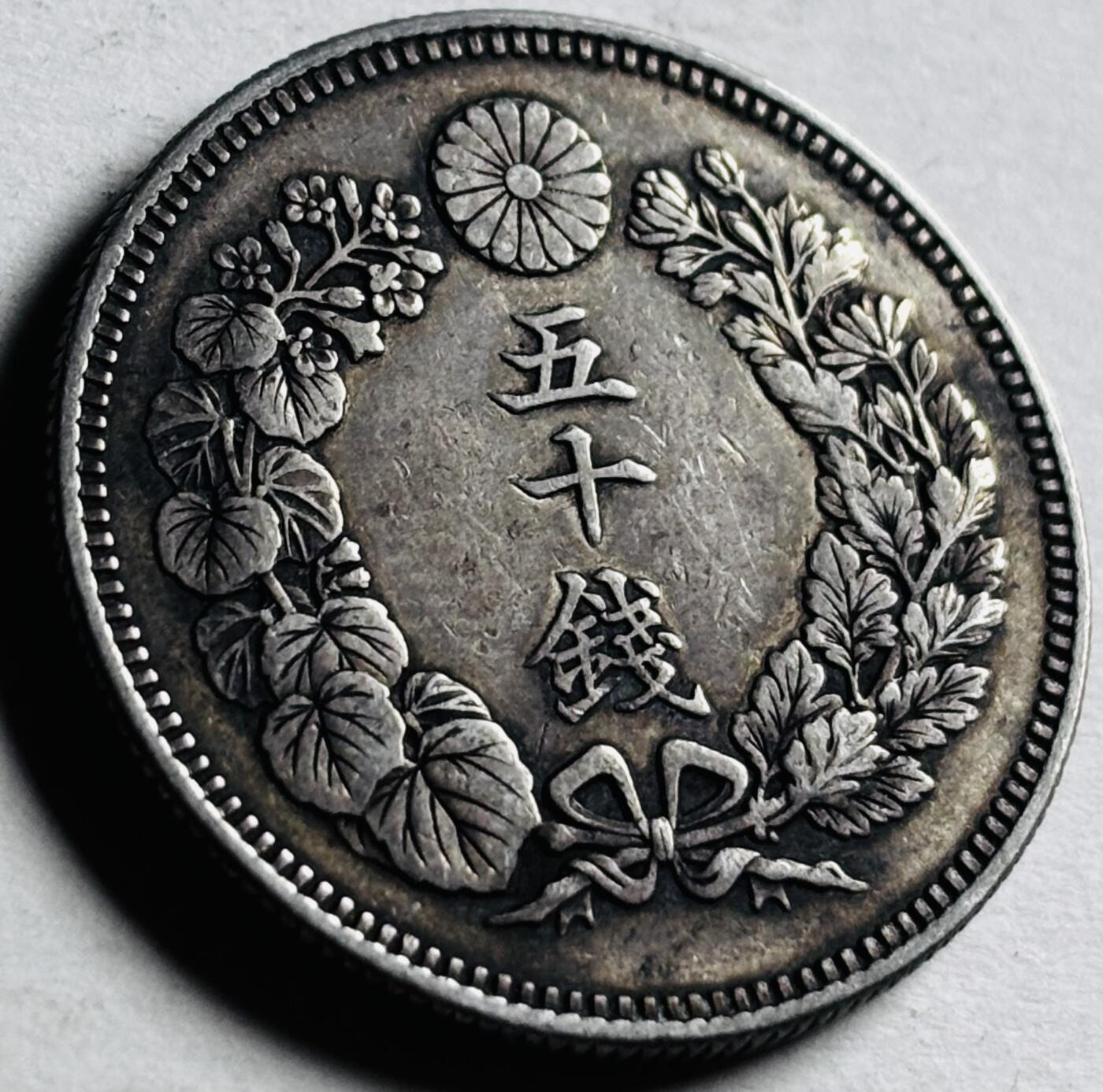 文馨钱币收藏第 276 场，优选品质银币，铜币，纪念章场，长期接收代拍品 流通带光美品日本明治四十一年旭日五十钱银币，第五版 800 高银