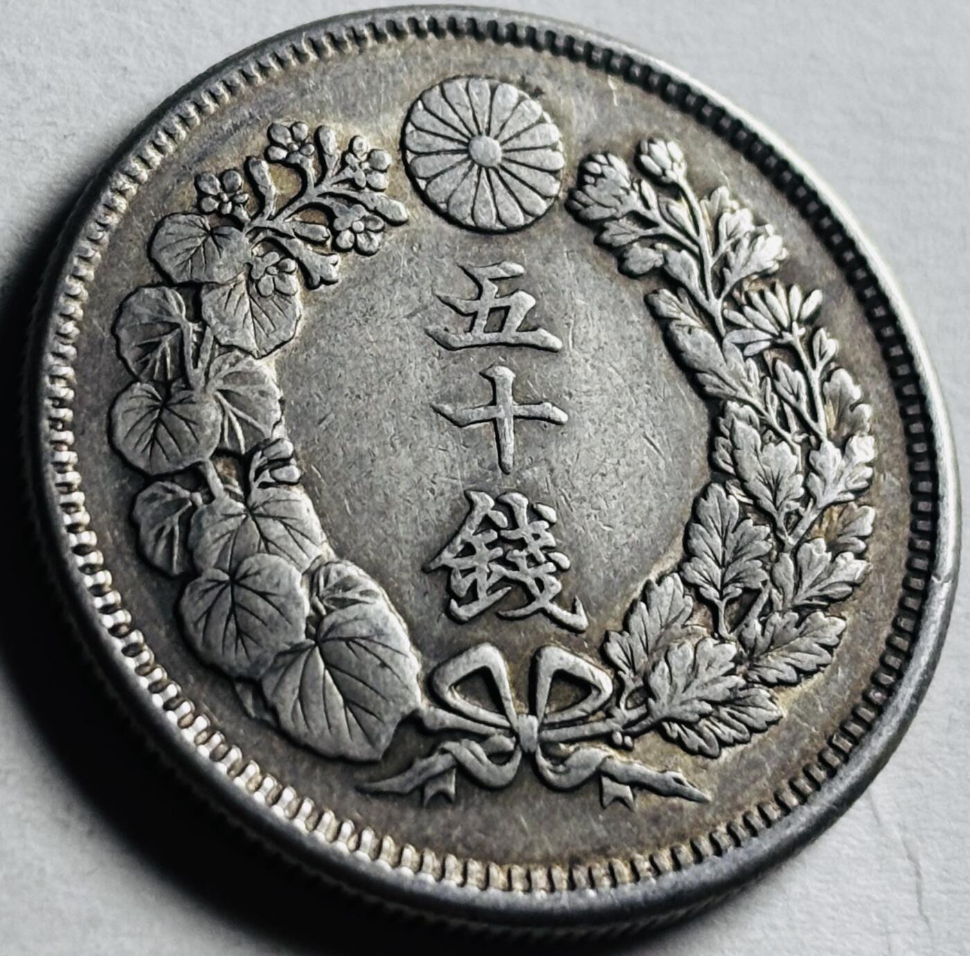 文馨钱币收藏第 276 场，优选品质银币，铜币，纪念章场，长期接收代拍品 流通带光美品日本明治三十九年旭日五十钱银币，第五版 800 高银