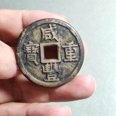 精品盒子币 - 咸丰重宝宝泉局大样