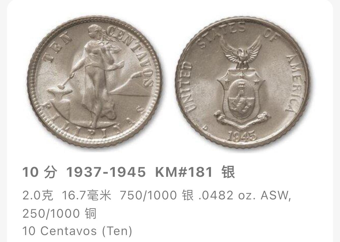 回流1019 美占菲律宾1945年10分银币