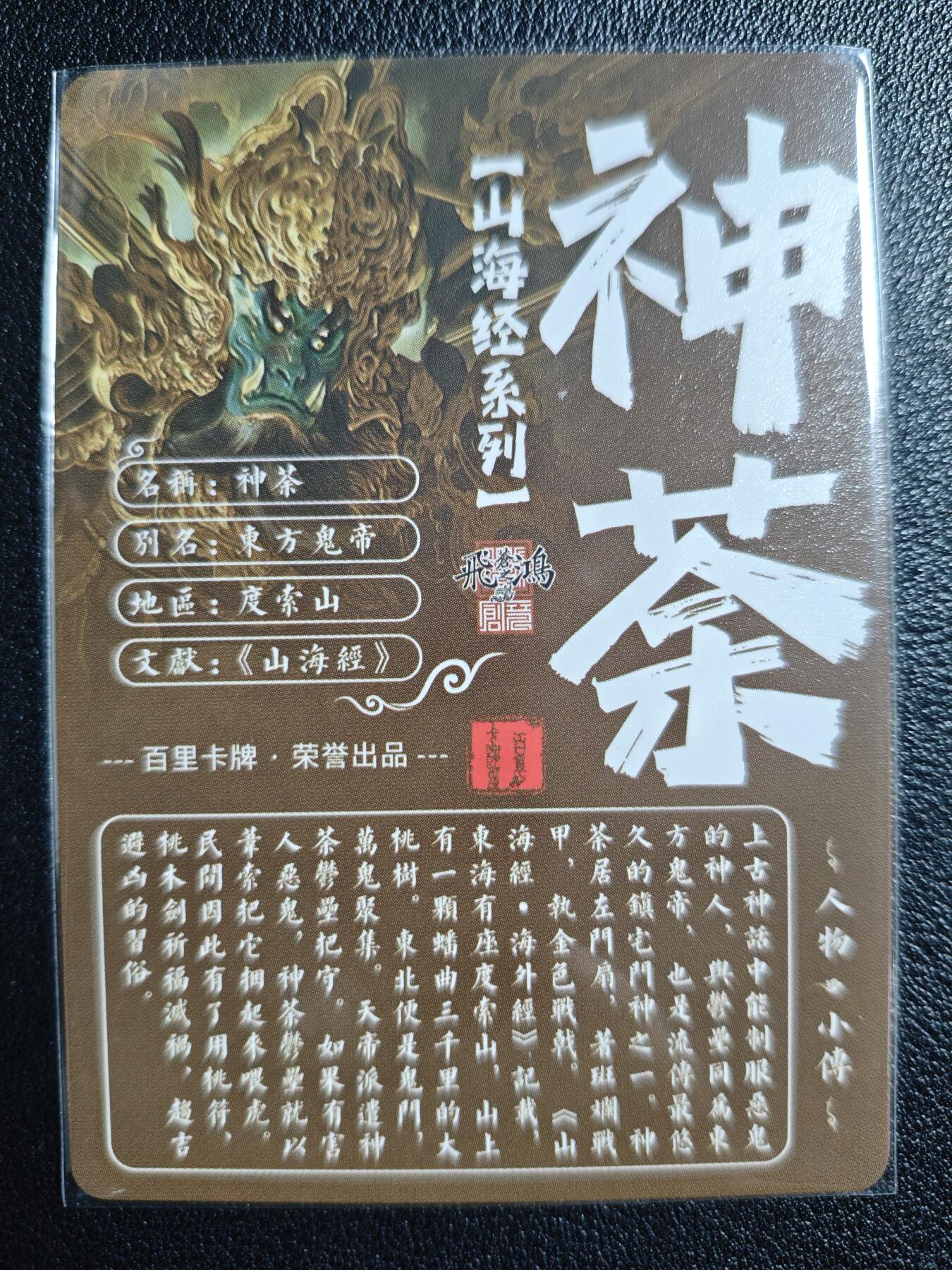 天玑星卡拍第130期《10.20周一截拍》持续收拍收评中 满赠卡需备注 百里卡牌 苍之飞鸿 山海经系列 神荼 粗闪