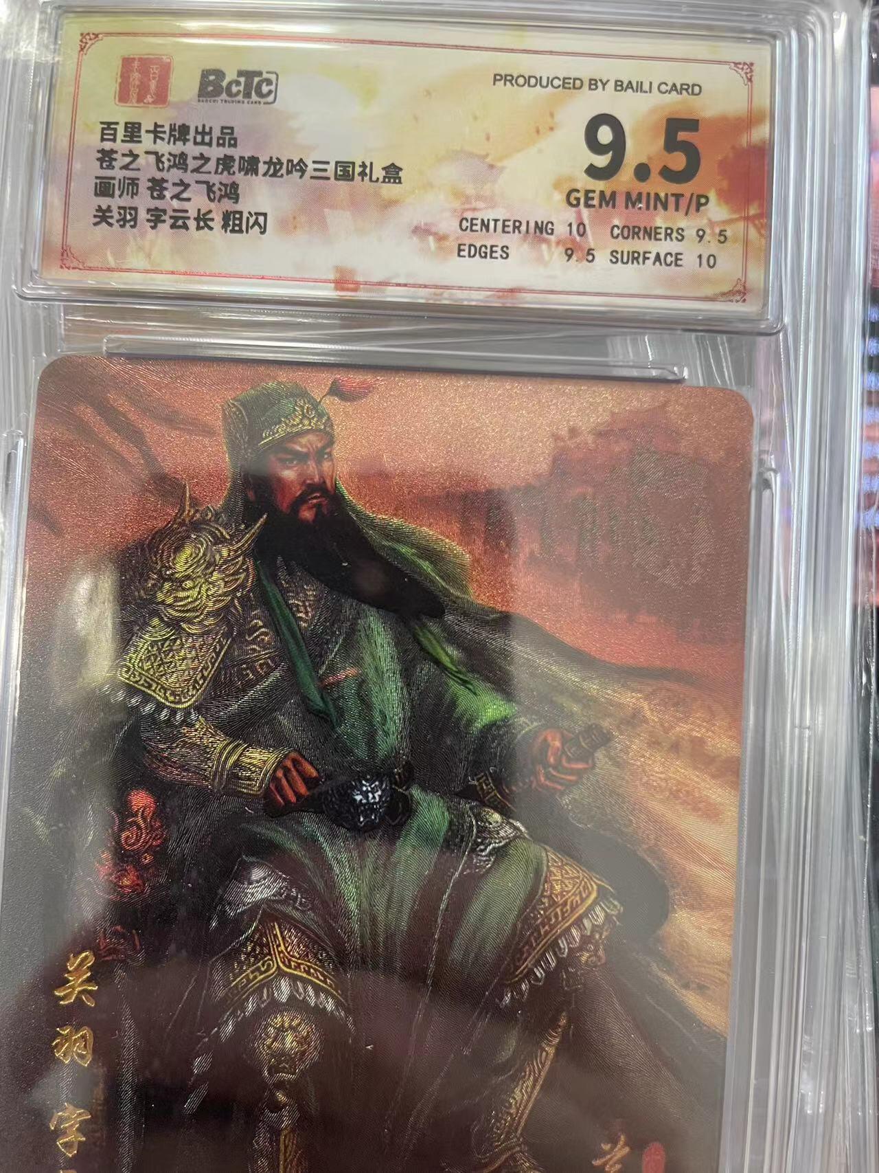 寸草不生拍卖会 第十一期 百里卡牌出品菩之飞鸿之虎啸龙吟三国礼盒画师 菩之飞鸿关羽 字云长 粗闪