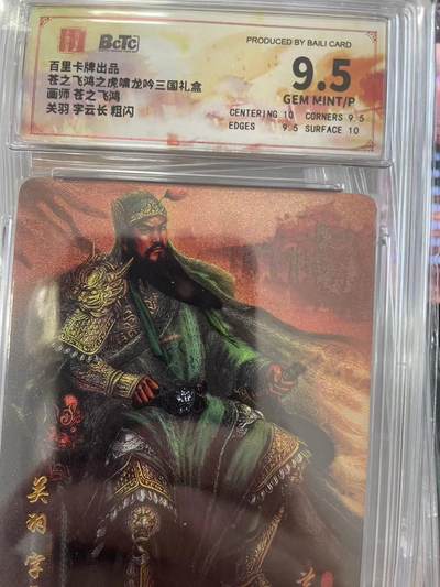 寸草不生拍卖会 第十一期 - 百里卡牌出品菩之飞鸿之虎啸龙吟三国礼盒画师 菩之飞鸿关羽 字云长 粗闪